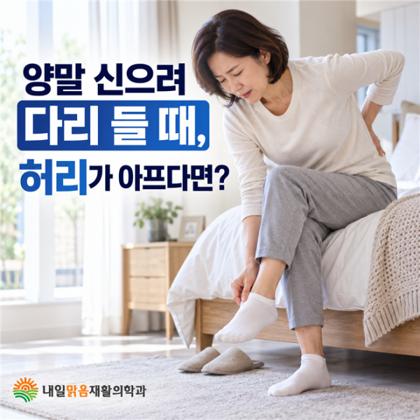 양말을 신기 위해 한쪽 다리를 들 때 허리 통증을 느끼는 모습