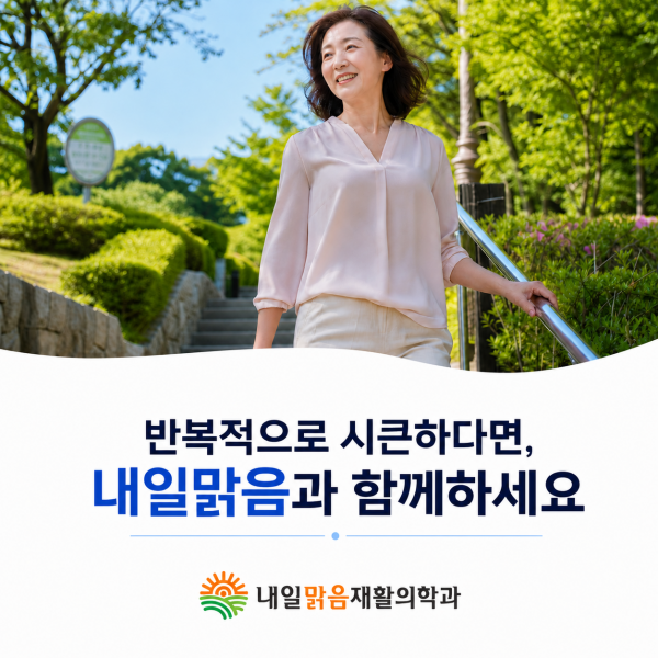 반복적으로 시큰한 무릎을 관절 상태와 계단 동작을 함께 살펴 안내하는 삼양동 내일맑음재활의학과