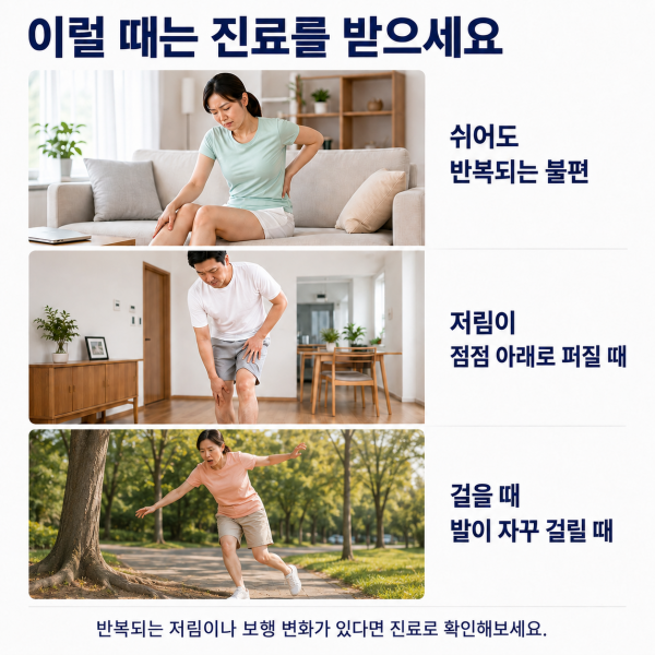 쉬어도 반복되는 불편과 아래로 퍼지는 저림 등 진료가 필요한 상황을 정리한 이미지