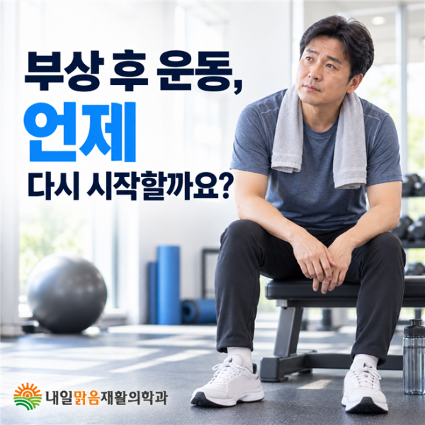 부상 후 운동 복귀 시점을 고민하는 모습