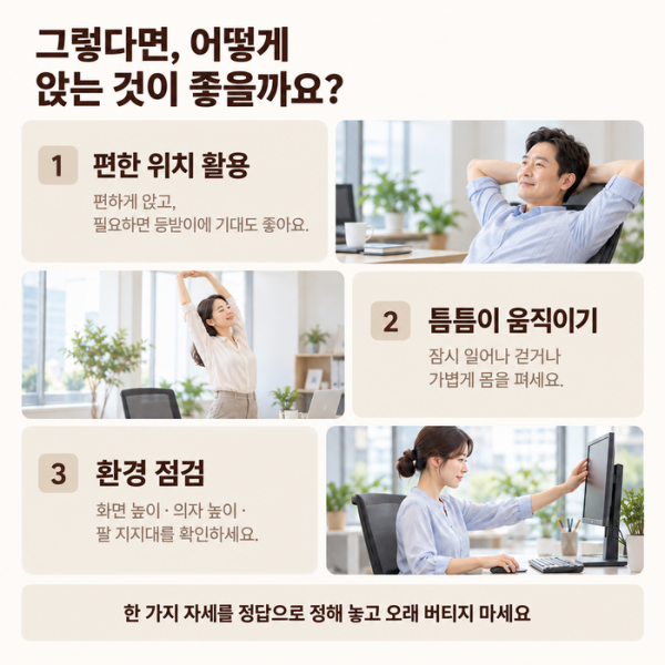 등받이와 가벼운 움직임 및 작업 환경을 활용하는 앉기 방법