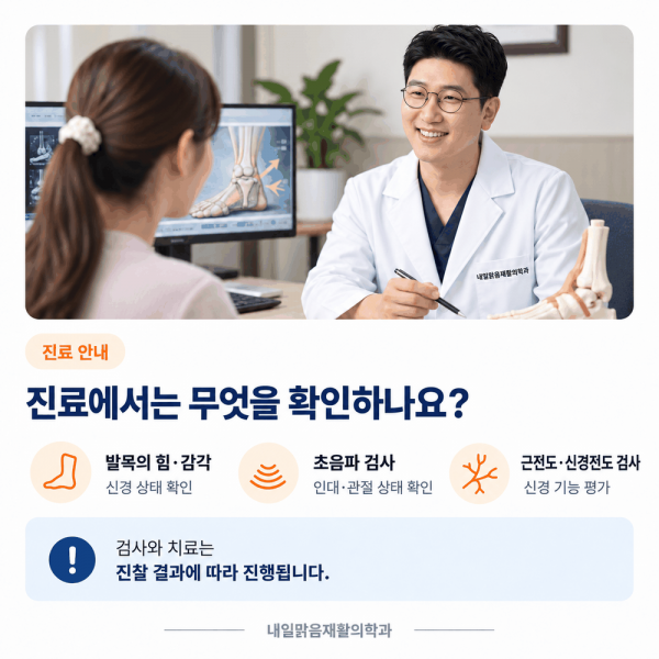 발목 근력 감각과 신경 기능을 확인하는 재활의학과 진료