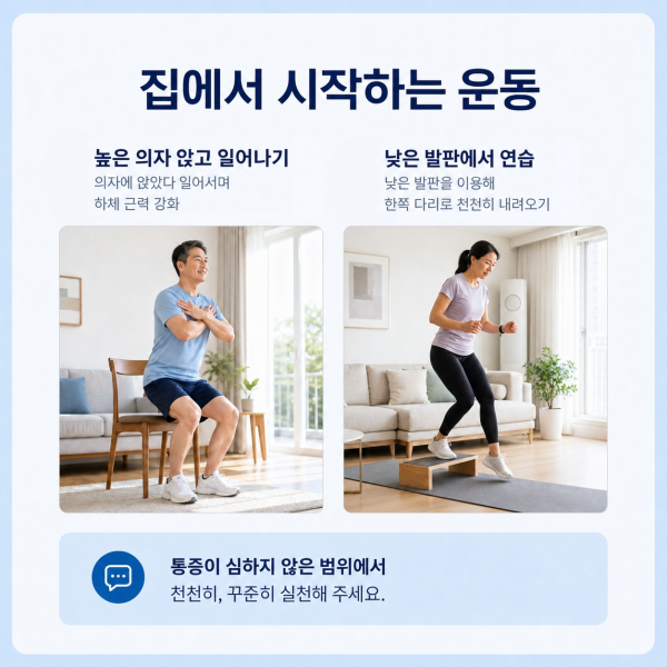 높은 의자에서 앉고 일어나기와 낮은 발판 연습 등 집에서 시작하는 무릎 운동 이미지
