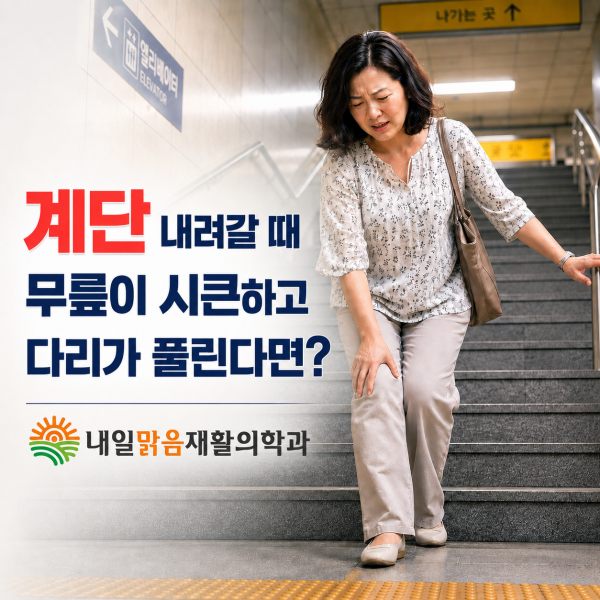 삼양동 내일맑음재활의학과에서 안내하는 계단을 내려갈 때 무릎이 시큰하고 다리가 풀리는 증상