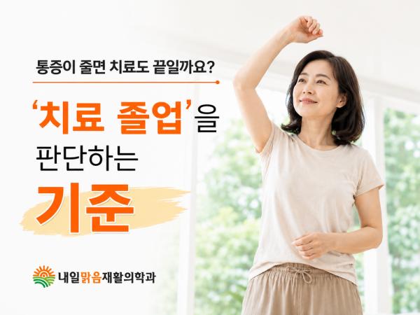 통증이 줄어든 뒤 치료 졸업 기준을 안내하는 미아동 내일맑음재활의학과 이미지