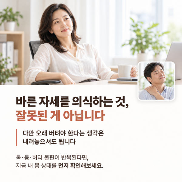 바른 자세보다 몸의 반응과 자세 변화를 우선하는 생활 관리