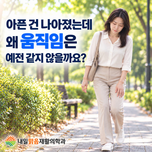 통증은 줄었지만 움직임이 예전 같지 않아 고민하는 모습