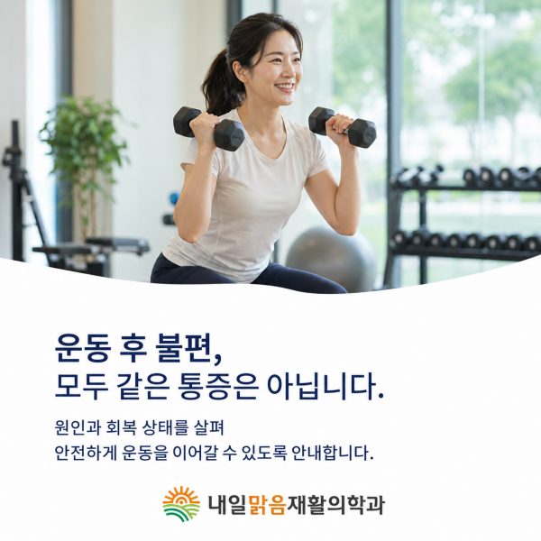 운동 후 불편의 원인과 회복 상태를 살펴 안전하게 운동을 이어가도록 안내하는 미아동 내일맑음재활의학과 이미지