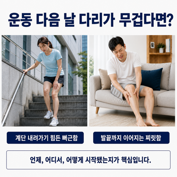 운동 다음 날 계단 내려가기 힘든 뻐근함과 발끝까지 이어지는 찌릿함을 비교한 이미지