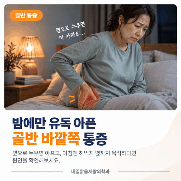 밤에 옆으로 누울 때 심해지는 골반 바깥쪽 통증 카드